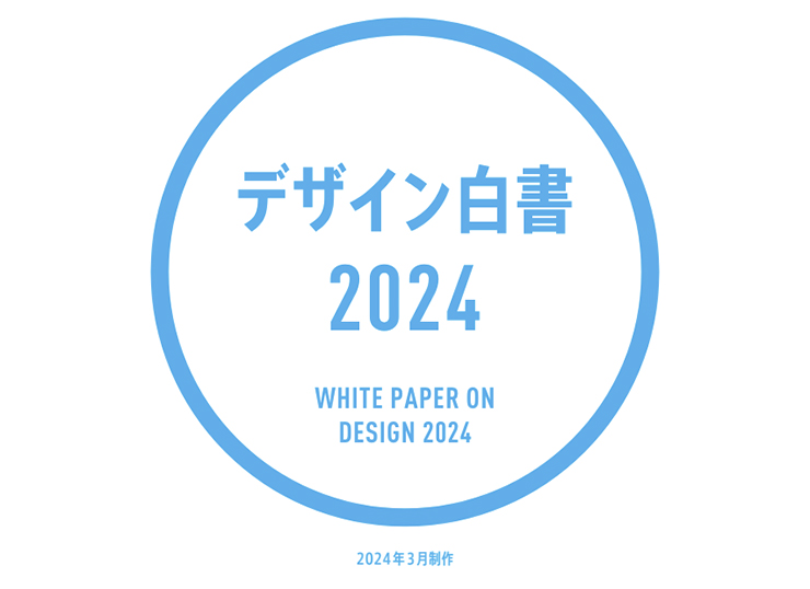デザイン白書2024